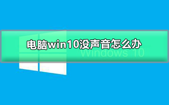電腦win10沒聲音怎么辦