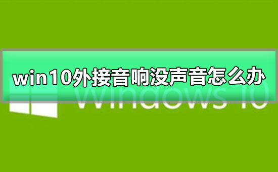 win10外接音響沒聲音怎么辦