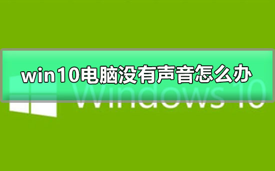 win10電腦沒有聲音怎么辦