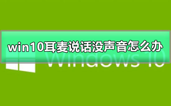 win10耳麥說話沒聲音怎么辦