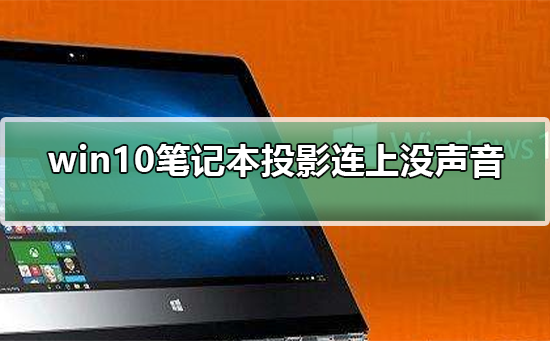 win10筆記本投影連上沒聲音怎么辦