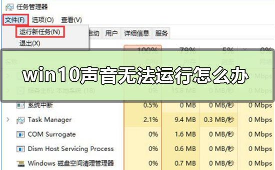 win10聲音無法運(yùn)行怎么辦