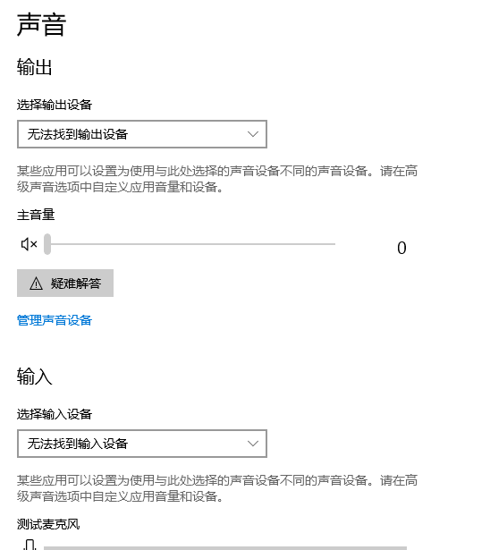 win10聲音無法找到輸入輸出設置怎么辦
