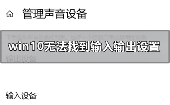 win10聲音無法找到輸入輸出設置怎么辦