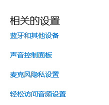win10聲音無法找到輸入輸出設置怎么辦