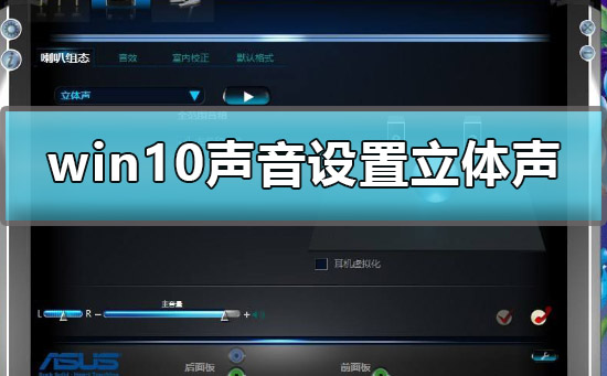 win10聲音設置立體聲怎么設