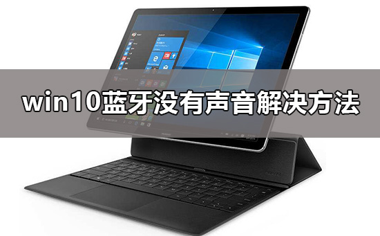 win10藍(lán)牙耳機(jī)已配對(duì)沒(méi)有聲音