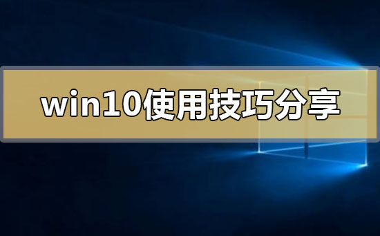 win10系統怎么用