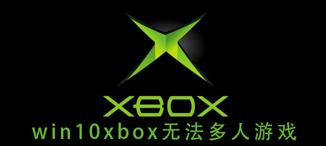 win10xbox無法多人游戲