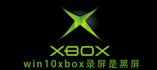 win10xbox錄屏是黑屏