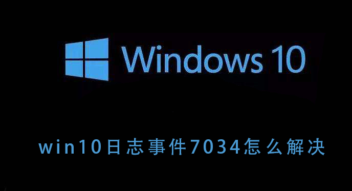 win10日志事件7034怎么解決