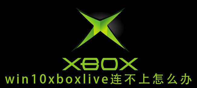 win10xboxlive連不上怎么辦