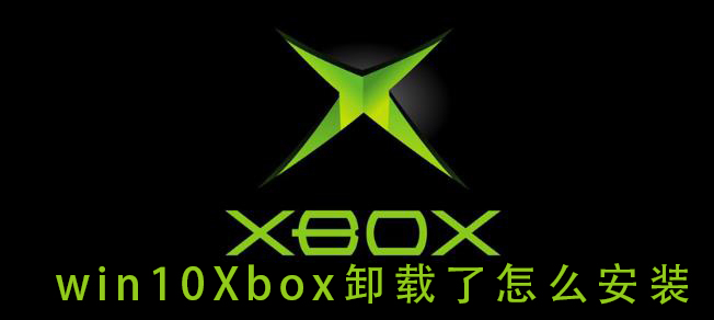 win10Xbox卸載了怎么安裝