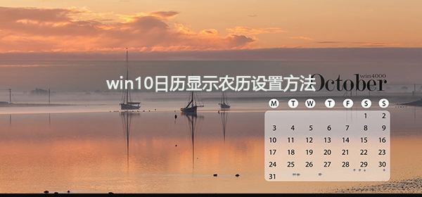win10日歷如何顯示農歷