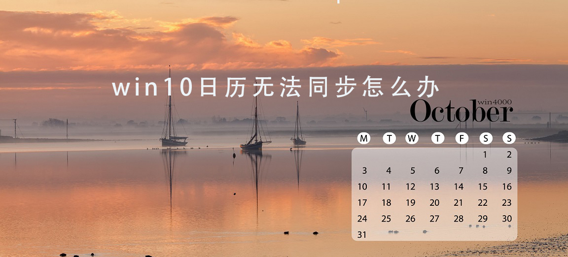 win10日歷無法同步怎么辦