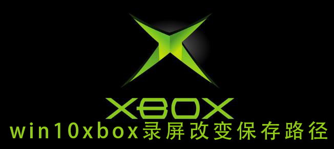 win10xbox錄屏改變保存路徑