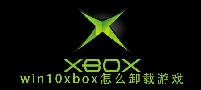 win10xbox怎么卸載游戲