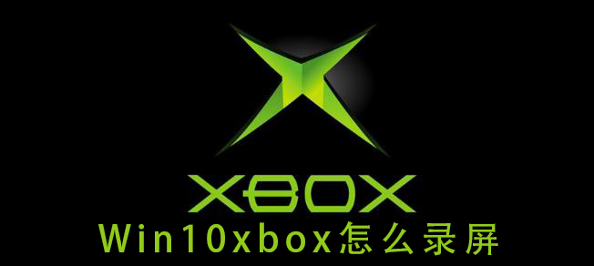 win10xbox怎么錄屏