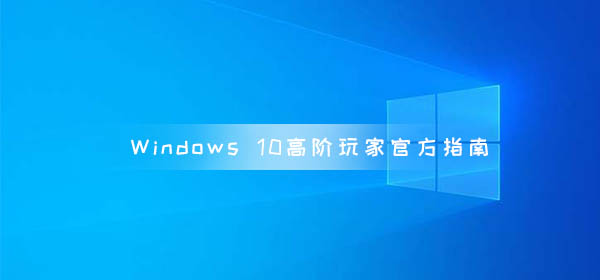 Windows 10高階玩家官方指南  新版系統(tǒng)新功能曝光