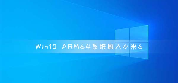 Win10 ARM64系統成功刷入小米6 可以運行exe文件