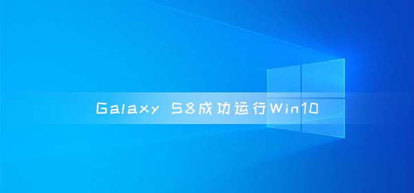 Galaxy S8成功運行Win10 on ARM 高通驍龍835芯片組