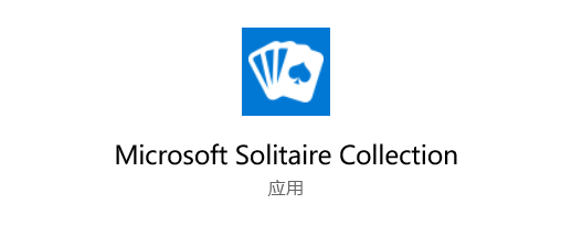 童年回憶！Win10推送微軟紙牌合集全新流暢設計圖標