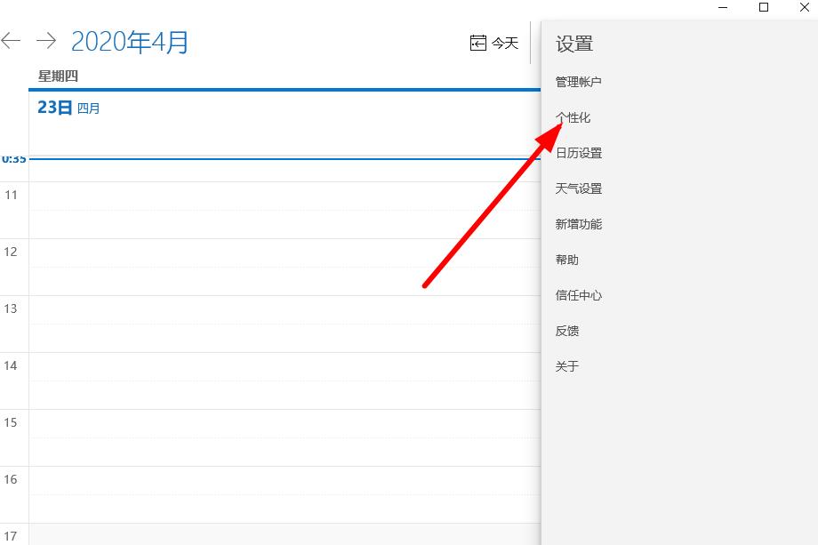 win10日歷如何個性化設置