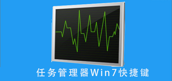 任務管理器win7快捷鍵win7