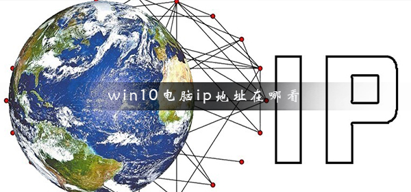 win10電腦ip地址在哪看