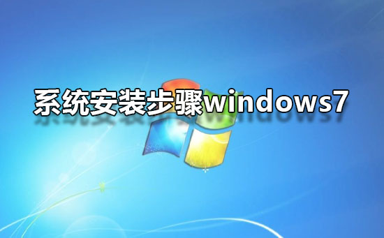 系統安裝步驟windows7