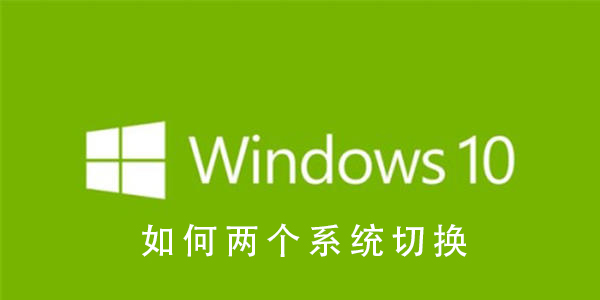 Win10系統如何兩個系統切換