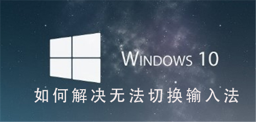 Win10系統如何解決無法切換輸入法
