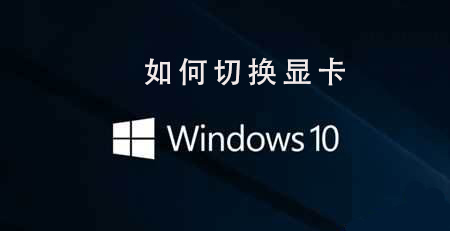 Win10系統如何切換顯卡