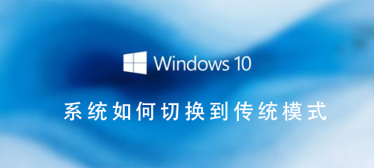 Win10系統如何切換到傳統桌面