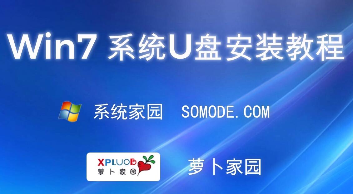 蘿卜家園win7旗艦版怎么安裝