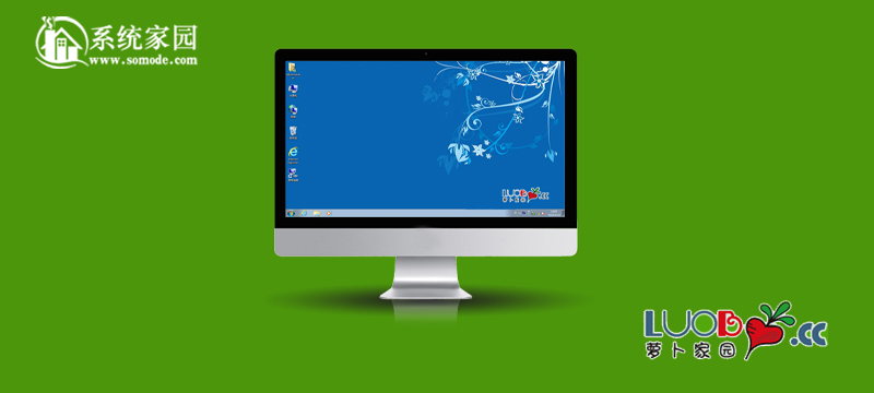 新蘿卜家園win7系統怎么安裝