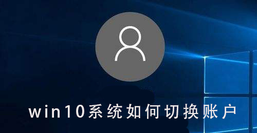 Win10系統如何切換賬戶