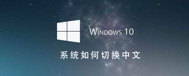 Win10系統如何切換成中文