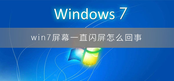 win7屏幕一直閃屏怎么回事