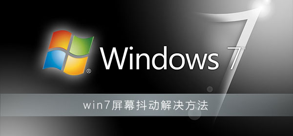 win7屏幕抖動解決方法