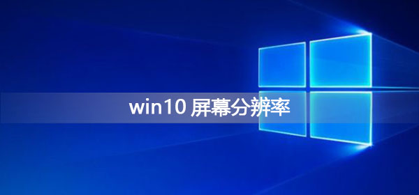 win10屏幕分辨率在哪設(shè)置