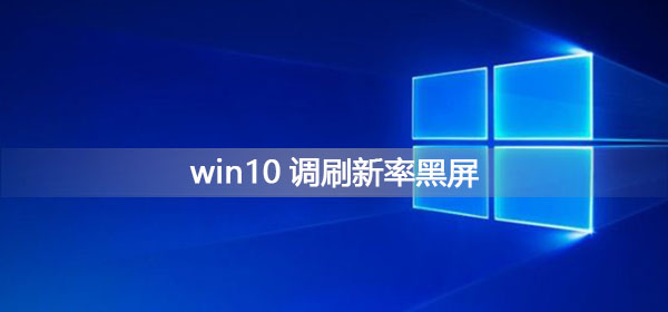 win10調(diào)刷新率黑屏怎么辦