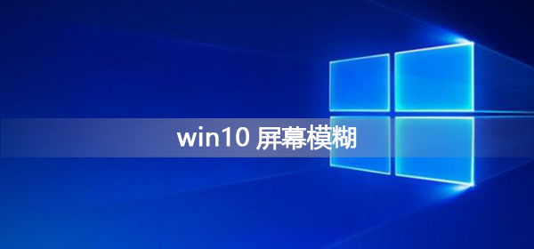 win10屏幕模糊怎么調