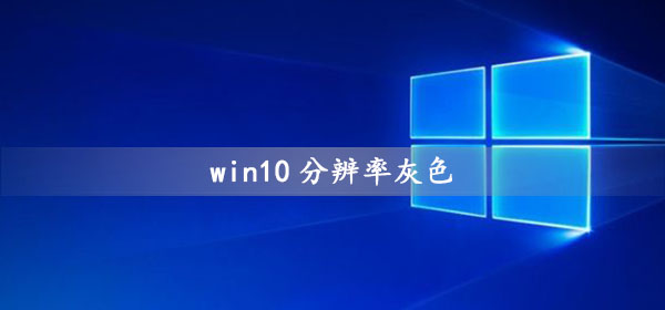 win10分辨率灰色的調(diào)不了怎么辦