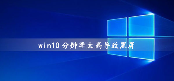 win10分辨率太高導致黑屏
