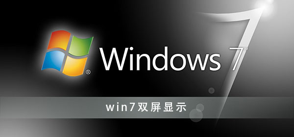 win7如何設(shè)置雙屏顯示器