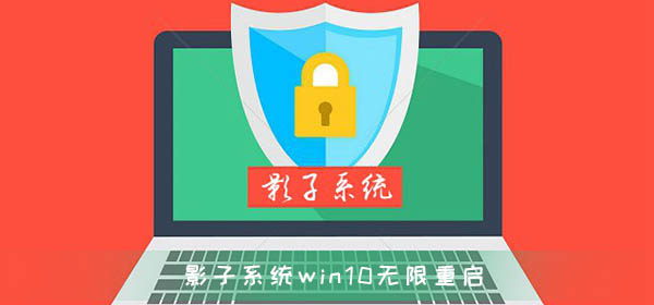 影子系統造成win10無限重啟無法修復