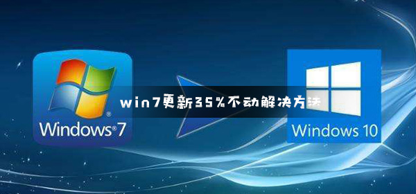 win7更新35%不動解決方法