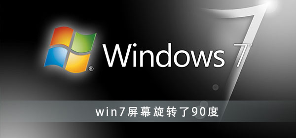 win7屏幕旋轉(zhuǎn)了90度怎么辦