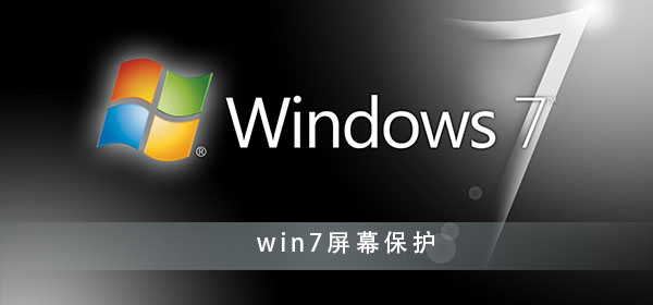 win7屏幕保護怎么設置